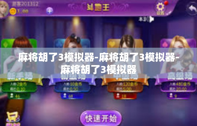 麻将胡了3模拟器-麻将胡了3模拟器-麻将胡了3模拟器