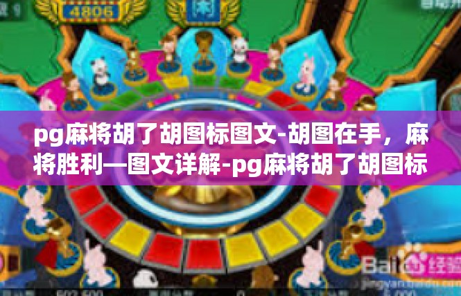 pg麻将胡了胡图标图文-胡图在手，麻将胜利—图文详解-pg麻将胡了胡图标图文