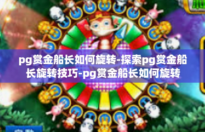 pg赏金船长如何旋转-探索pg赏金船长旋转技巧-pg赏金船长如何旋转