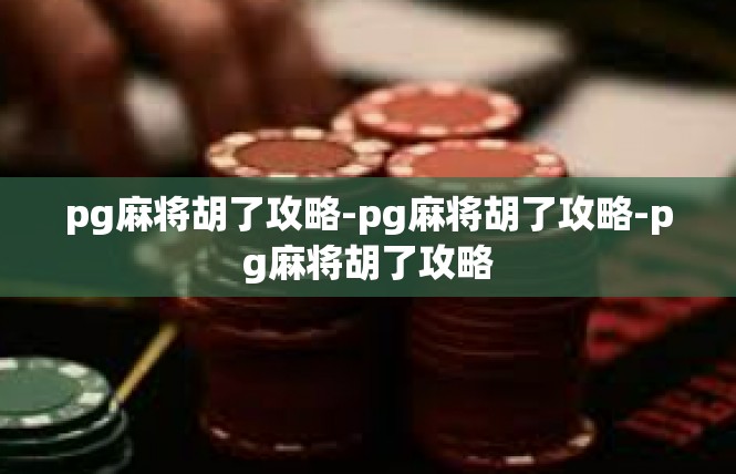 pg麻将胡了攻略-pg麻将胡了攻略-pg麻将胡了攻略