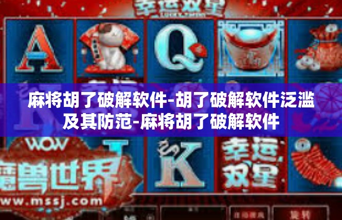 麻将胡了破解软件-胡了破解软件泛滥及其防范-麻将胡了破解软件