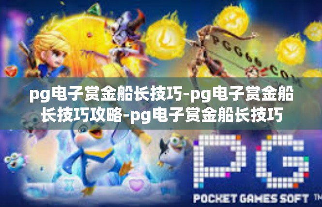 pg电子赏金船长技巧-pg电子赏金船长技巧攻略-pg电子赏金船长技巧