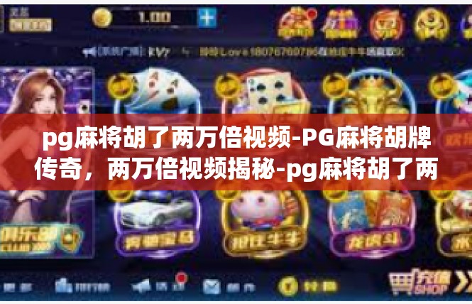 pg麻将胡了两万倍视频-PG麻将胡牌传奇，两万倍视频揭秘-pg麻将胡了两万倍视频