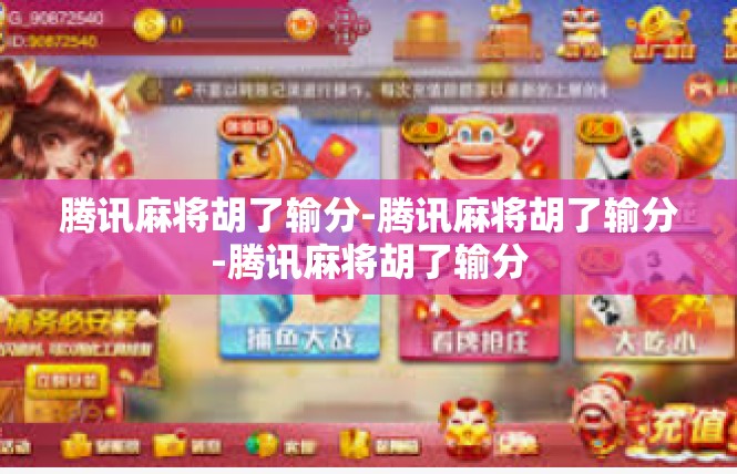 腾讯麻将胡了输分-腾讯麻将胡了输分-腾讯麻将胡了输分