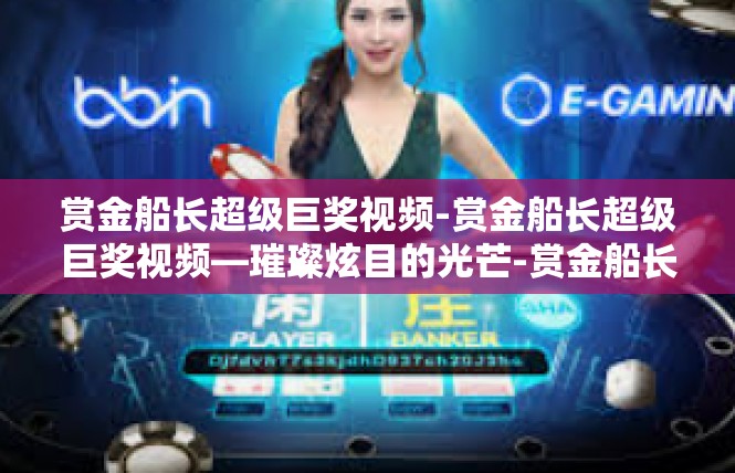 赏金船长超级巨奖视频-赏金船长超级巨奖视频—璀璨炫目的光芒-赏金船长超级巨奖视频