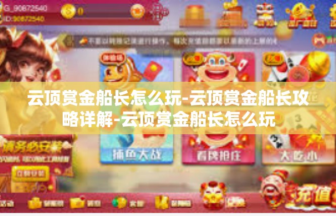 云顶赏金船长怎么玩-云顶赏金船长攻略详解-云顶赏金船长怎么玩