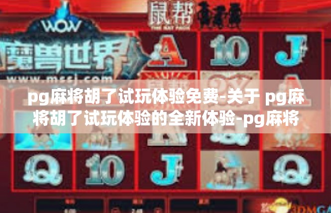 pg麻将胡了试玩体验免费-关于 pg麻将胡了试玩体验的全新体验-pg麻将胡了试玩体验免费