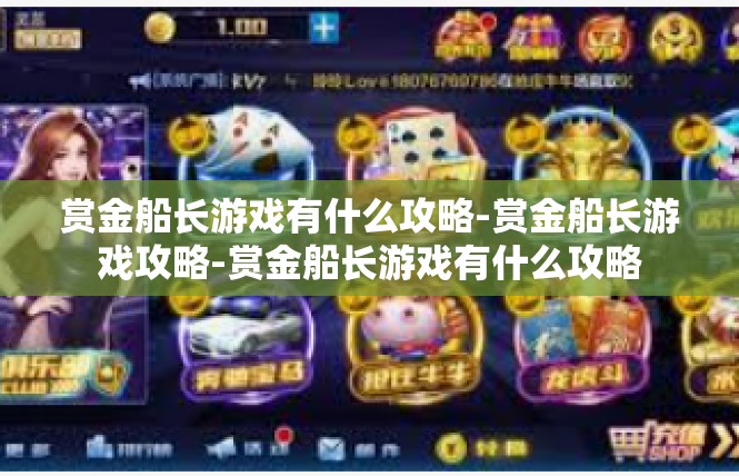 赏金船长游戏有什么攻略-赏金船长游戏攻略-赏金船长游戏有什么攻略