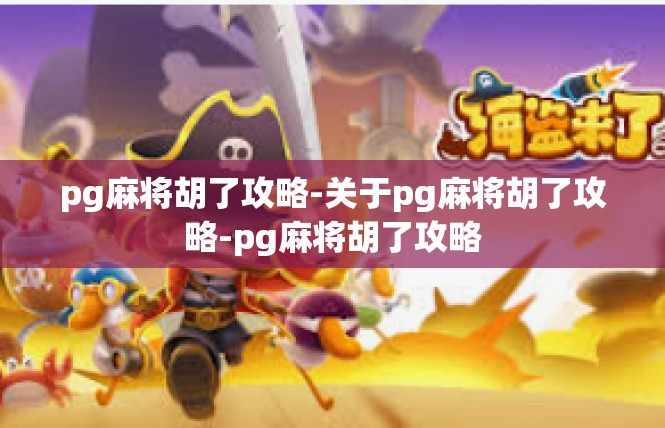 pg麻将胡了攻略-关于pg麻将胡了攻略-pg麻将胡了攻略