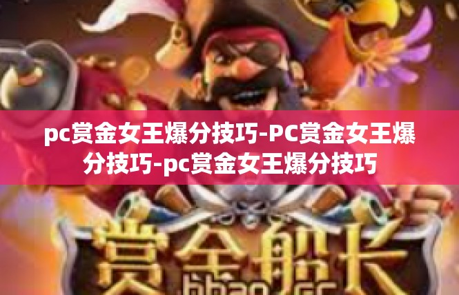 pc赏金女王爆分技巧-PC赏金女王爆分技巧-pc赏金女王爆分技巧