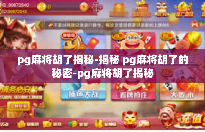 pg麻将胡了揭秘-揭秘 pg麻将胡了的秘密-pg麻将胡了揭秘