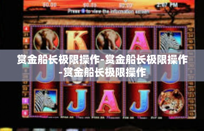 赏金船长极限操作-赏金船长极限操作-赏金船长极限操作