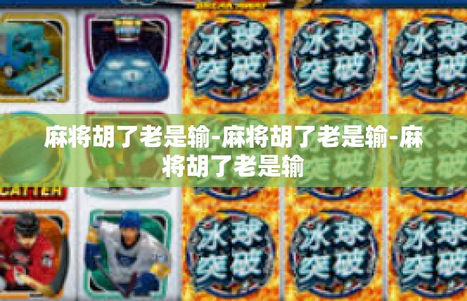 麻将胡了老是输-麻将胡了老是输-麻将胡了老是输