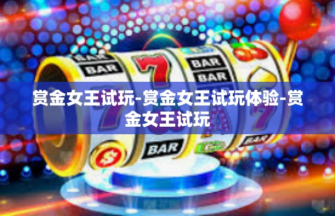 赏金女王试玩-赏金女王试玩体验-赏金女王试玩
