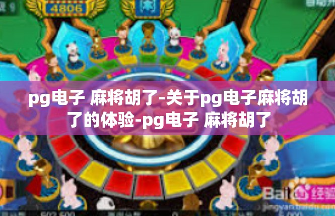 pg电子 麻将胡了-关于pg电子麻将胡了的体验-pg电子 麻将胡了