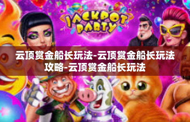 云顶赏金船长玩法-云顶赏金船长玩法攻略-云顶赏金船长玩法