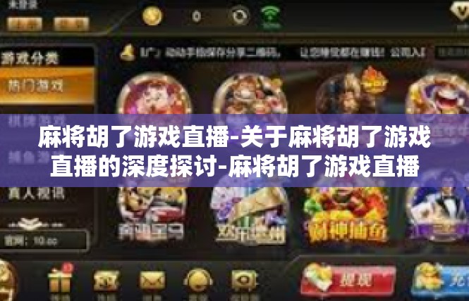 麻将胡了游戏直播-关于麻将胡了游戏直播的深度探讨-麻将胡了游戏直播