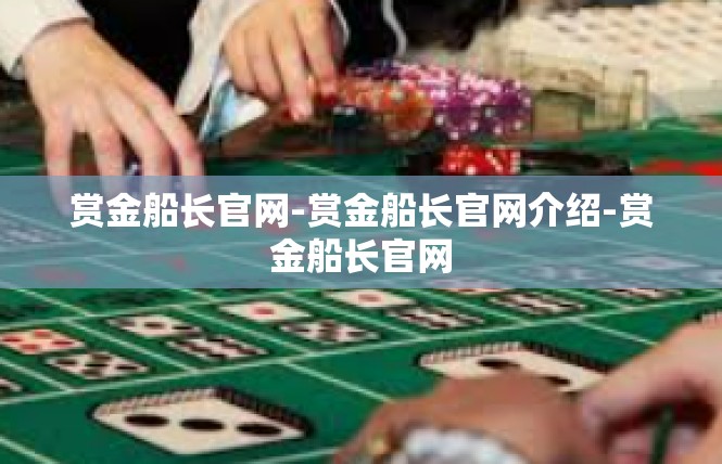 赏金船长官网-赏金船长官网介绍-赏金船长官网