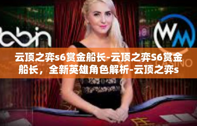 云顶之弈s6赏金船长-云顶之弈S6赏金船长，全新英雄角色解析-云顶之弈s6赏金船长