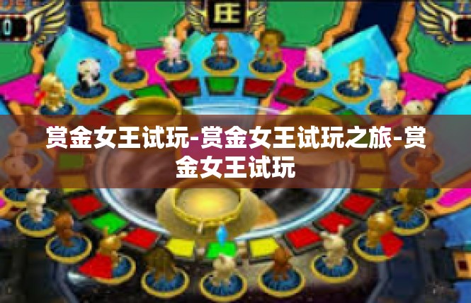 赏金女王试玩-赏金女王试玩之旅-赏金女王试玩