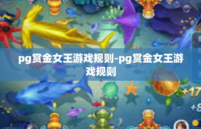 pg赏金女王游戏规则-pg赏金女王游戏规则