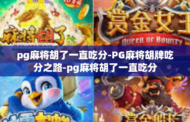 pg麻将胡了一直吃分-PG麻将胡牌吃分之路-pg麻将胡了一直吃分