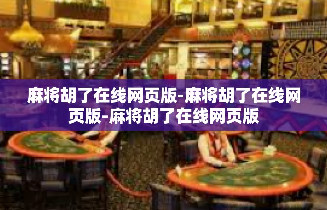 麻将胡了在线网页版-麻将胡了在线网页版-麻将胡了在线网页版