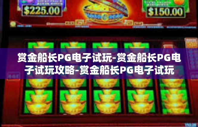 赏金船长PG电子试玩-赏金船长PG电子试玩攻略-赏金船长PG电子试玩