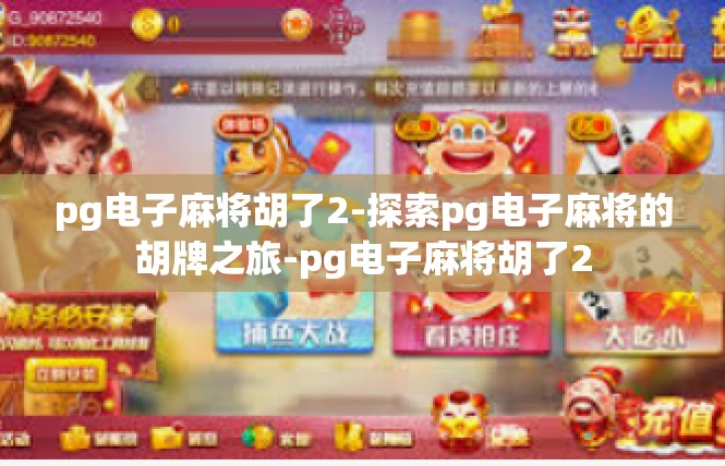 pg电子麻将胡了2-探索pg电子麻将的胡牌之旅-pg电子麻将胡了2