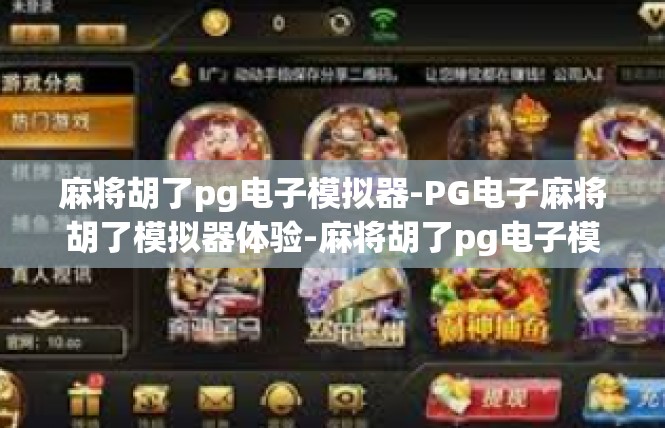 麻将胡了pg电子模拟器-PG电子麻将胡了模拟器体验-麻将胡了pg电子模拟器