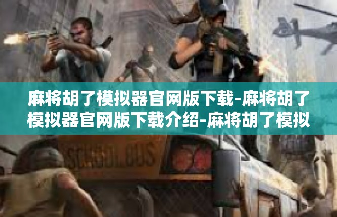 麻将胡了模拟器官网版下载-麻将胡了模拟器官网版下载介绍-麻将胡了模拟器官网版下载