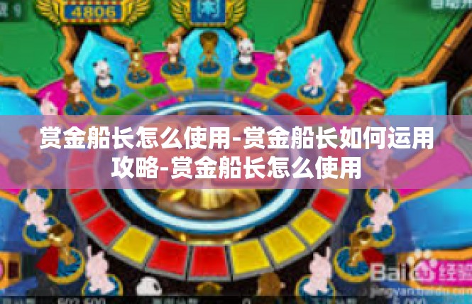 赏金船长怎么使用-赏金船长如何运用攻略-赏金船长怎么使用