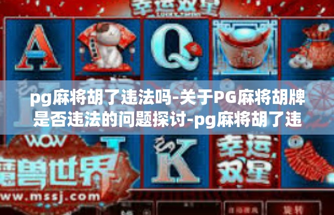 pg麻将胡了违法吗-关于PG麻将胡牌是否违法的问题探讨-pg麻将胡了违法吗