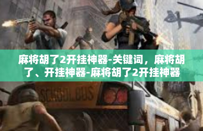 麻将胡了2开挂神器-关键词，麻将胡了、开挂神器-麻将胡了2开挂神器