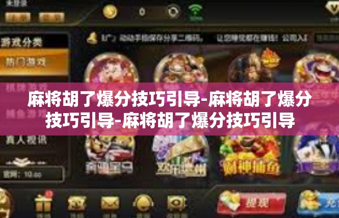麻将胡了爆分技巧引导-麻将胡了爆分技巧引导-麻将胡了爆分技巧引导