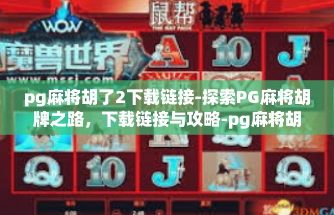 pg麻将胡了2下载链接-探索PG麻将胡牌之路，下载链接与攻略-pg麻将胡了2下载链接