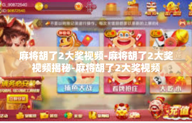 麻将胡了2大奖视频-麻将胡了2大奖视频揭秘-麻将胡了2大奖视频