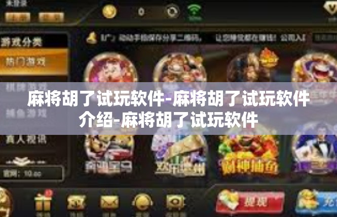麻将胡了试玩软件-麻将胡了试玩软件介绍-麻将胡了试玩软件