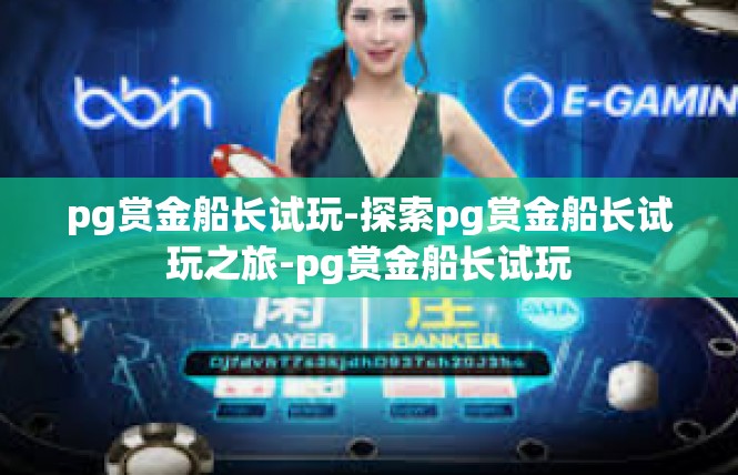 pg赏金船长试玩-探索pg赏金船长试玩之旅-pg赏金船长试玩
