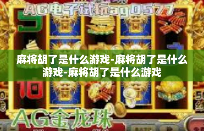 麻将胡了是什么游戏-麻将胡了是什么游戏-麻将胡了是什么游戏
