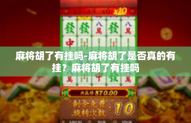 麻将胡了有挂吗-麻将胡了是否真的有挂？麻将胡了有挂吗