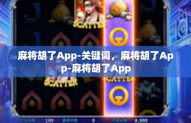 麻将胡了App-关键词，麻将胡了App-麻将胡了App