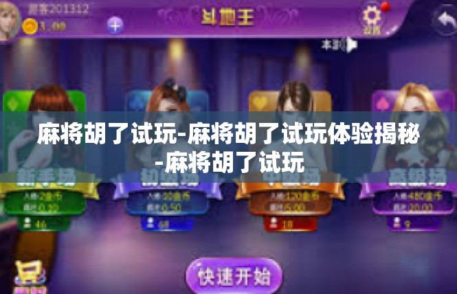 麻将胡了试玩-麻将胡了试玩体验揭秘-麻将胡了试玩
