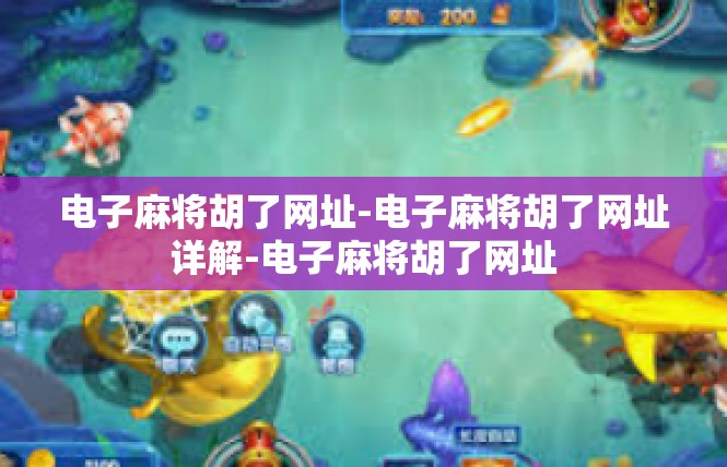 电子麻将胡了网址-电子麻将胡了网址详解-电子麻将胡了网址