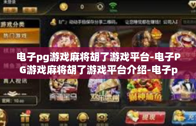 电子pg游戏麻将胡了游戏平台-电子PG游戏麻将胡了游戏平台介绍-电子pg游戏麻将胡了游戏平台