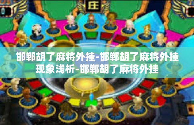 邯郸胡了麻将外挂-邯郸胡了麻将外挂现象浅析-邯郸胡了麻将外挂