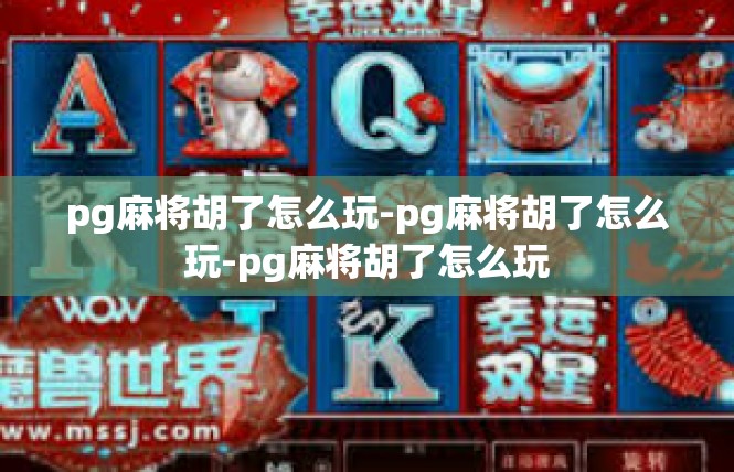 pg麻将胡了怎么玩-pg麻将胡了怎么玩-pg麻将胡了怎么玩
