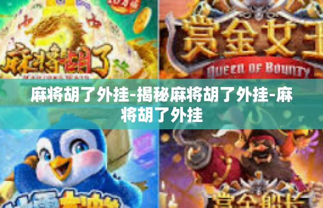 麻将胡了外挂-揭秘麻将胡了外挂-麻将胡了外挂
