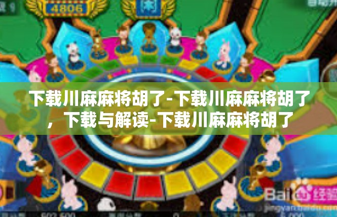 下载川麻麻将胡了-下载川麻麻将胡了，下载与解读-下载川麻麻将胡了