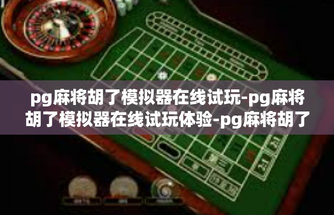 pg麻将胡了模拟器在线试玩-pg麻将胡了模拟器在线试玩体验-pg麻将胡了模拟器在线试玩